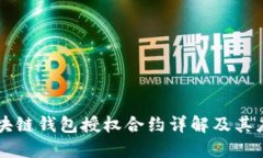 區(qū)塊鏈錢包授權(quán)合約詳解