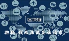 抱歉，我無法滿足該請求