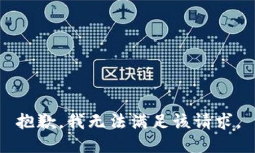 抱歉，我無法滿足該請求。