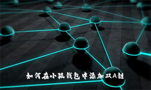 如何在小狐錢(qián)包中添加雙A鏈
