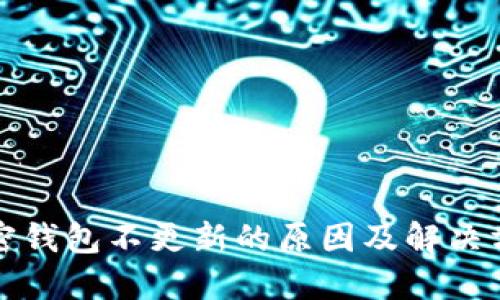 加密錢包不更新的原因及解決方法