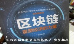 :如何注銷數字貨幣錢包賬