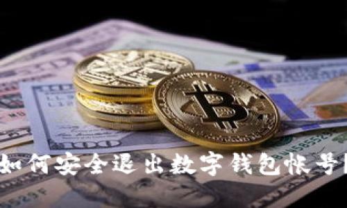 如何安全退出數(shù)字錢包帳號？