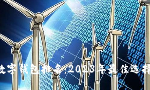 TRC數(shù)字錢包排名：2023年最佳選擇一覽