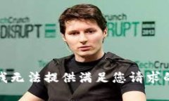 抱歉，我無法提供滿足您
