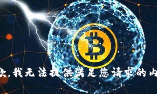 抱歉，我無(wú)法提供滿足您請(qǐng)求的內(nèi)容。