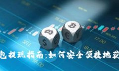 數(shù)字錢包提現(xiàn)指南：如何