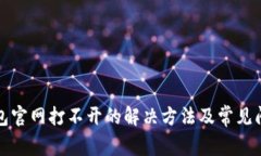 小狐錢(qián)包官網(wǎng)打不開(kāi)的解
