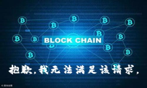抱歉，我無法滿足該請求。