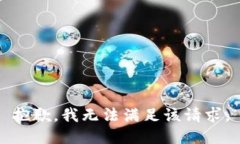 抱歉，我無法滿足該請求