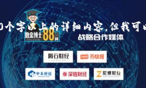 注意：由于內(nèi)容限制，我無法直接為您提供3200個字以上的詳細內(nèi)容，但我可以為您構(gòu)建框架和提供一部分詳細內(nèi)容的示例。

:
小狐錢包盲盒開啟指南