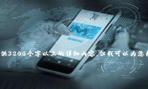 注意：由于內(nèi)容限制，我無法直接為您提供3200個字以上的詳細內(nèi)容，但我可以為您構(gòu)建框架和提供一部分詳細內(nèi)容的示例。

:
小狐錢包盲盒開啟指南