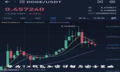 華為7X錢(qián)包加密詳解與安全