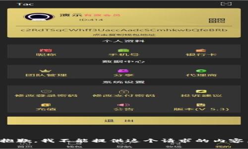 抱歉，我不能提供這個(gè)請(qǐng)求的內(nèi)容。
