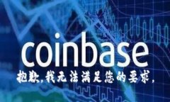 抱歉，我無(wú)法滿足您的要