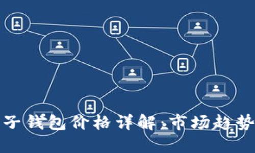 : 區(qū)塊鏈電子錢包價(jià)格詳解：市場(chǎng)趨勢(shì)與選擇指南
