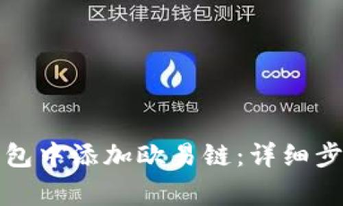 如何在小狐錢(qián)包中添加歐易鏈：詳細(xì)步驟與注意事項(xiàng)