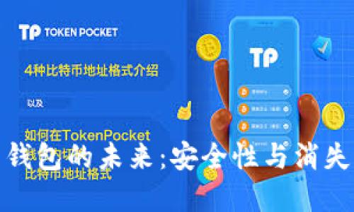 加密貨幣錢包的未來：安全性與消失的可能性