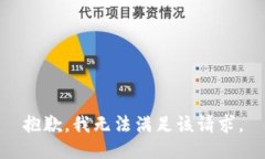 抱歉，我無法滿足該請求