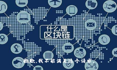 抱歉，我不能滿(mǎn)足這個(gè)請(qǐng)求。