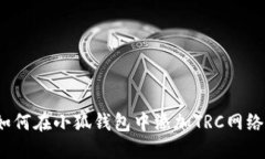 如何在小狐錢包中添加T