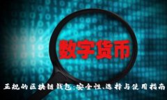 正規(guī)的區(qū)塊鏈錢(qián)包：安全