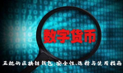 正規(guī)的區(qū)塊鏈錢包：安全性、選擇與使用指南