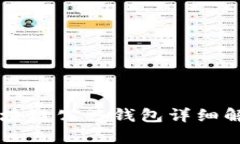 區(qū)塊鏈公共錢(qián)包詳細(xì)解析