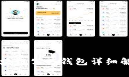 區(qū)塊鏈公共錢包詳細(xì)解析