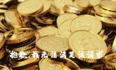 抱歉，我無法滿足該請求