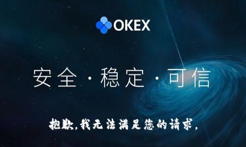 抱歉，我無(wú)法滿(mǎn)足您的請(qǐng)求。