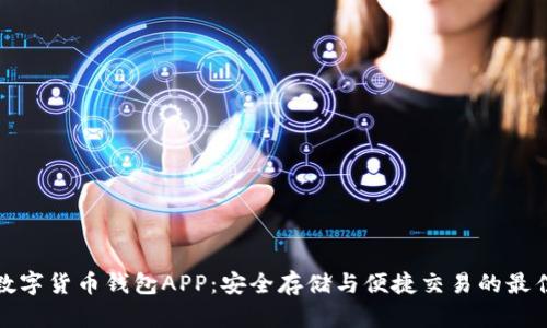 WDC數(shù)字貨幣錢(qián)包APP：安全存儲(chǔ)與便捷交易的最佳選擇