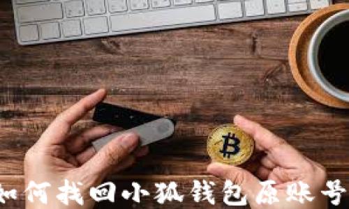 
如何找回小狐錢包原賬號？