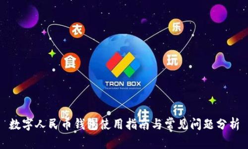數(shù)字人民幣錢包使用指南與常見(jiàn)問(wèn)題分析