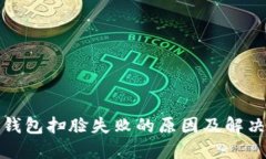 數字錢包掃臉失敗的原因