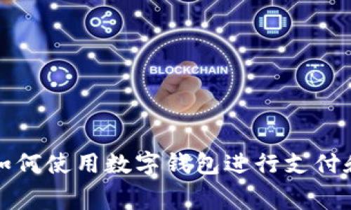 抖音如何使用數(shù)字錢(qián)包進(jìn)行支付和消費(fèi)