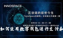 抖音如何使用數字錢包進