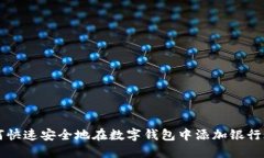 如何快速安全地在數字錢