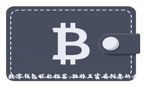 有趣的數字錢包昵稱推薦：獨特且富有創(chuàng)意的女性選項