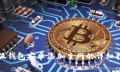小狐錢包安卓添加主網(wǎng)的詳細(xì)指南