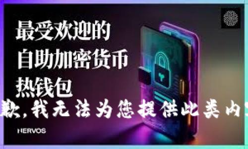 抱歉，我無法為您提供此類內(nèi)容。