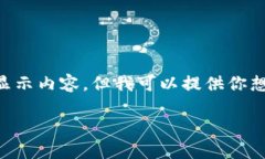 由于我是一個(gè)AI，無法直接