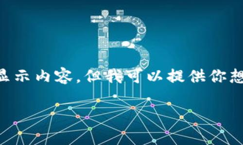 由于我是一個(gè)AI，無法直接使用標(biāo)簽顯示內(nèi)容，但我可以提供你想要的文本格式。以下是你所需的內(nèi)容：

: 飛行模式下數(shù)字錢包的使用指南