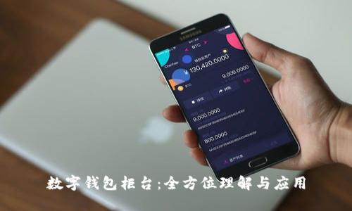 數(shù)字錢包柜臺(tái)：全方位理解與應(yīng)用