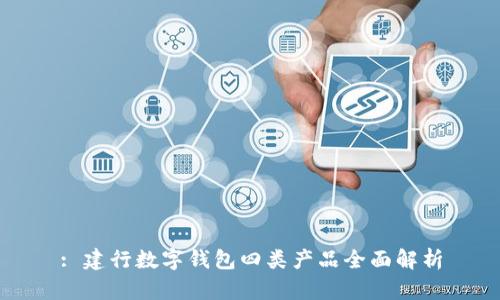 : 建行數(shù)字錢(qián)包四類產(chǎn)品全面解析