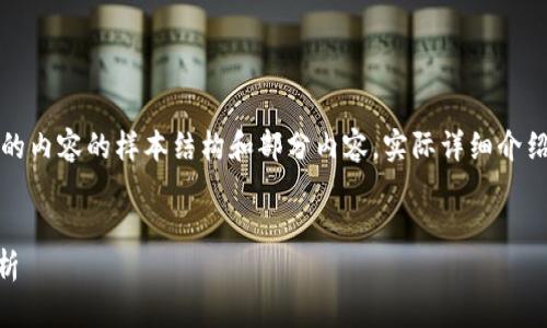 注意：以下是按照您的請求生成的內容的樣本結構和部分內容。實際詳細介紹和字數會根據需求進一步擴展。


小狐錢包Core空投白屏現象解析
