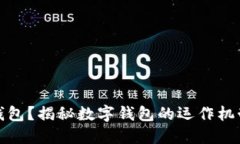 什么是數(shù)字錢包？揭秘?cái)?shù)