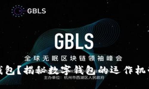 什么是數(shù)字錢包？揭秘?cái)?shù)字錢包的運(yùn)作機(jī)制和應(yīng)用場景