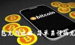 小狐錢包充錢攻略：簡(jiǎn)單易懂的充值方法