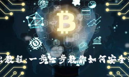 小狐錢(qián)包轉(zhuǎn)出教程：一步一步教你如何安全轉(zhuǎn)出數(shù)字貨幣